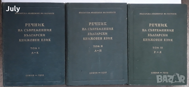 Речник на съвременния български език, Том 1-3, Колектив