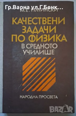 Качествени задачи по физика в средното училище М.Тулчински