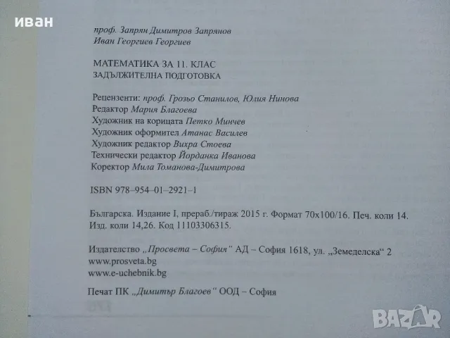 Математика за 11 клас. задължителна подготовка - З.Запрянов,И.Георгиев - 2015г., снимка 4 - Учебници, учебни тетрадки - 49035142