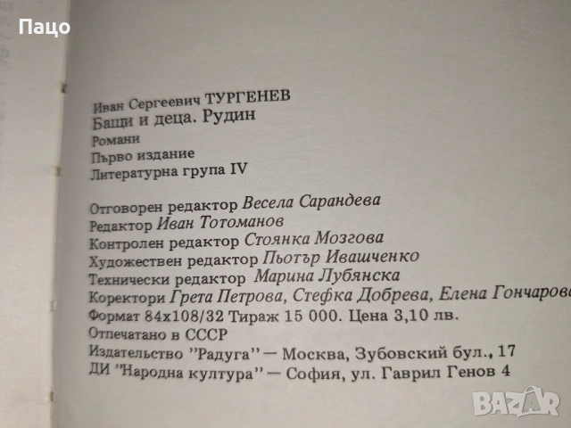 Иван С. Тургенев - Бащи и деца. Рудин, снимка 3 - Художествена литература - 53095948
