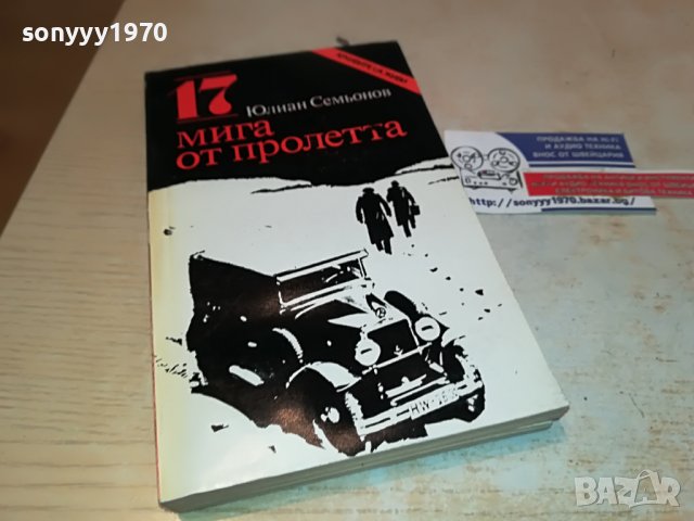 поръчана-17 МИГА ОТ ПРОЛЕТТА-КНИГА 1702231819