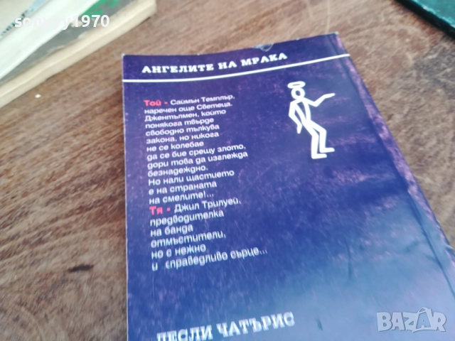 АНГЕЛИТЕ НА МРАКА 2810250741LCHERY, снимка 5 - Художествена литература - 52206498