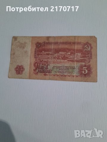 Банкнота 5 лева 1974 г., снимка 2 - Нумизматика и бонистика - 41164551