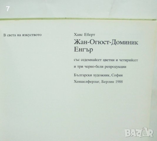 Книга Жан-Огюст-Доминик Енгър - Ханс Еберт 1988 г. В света на изкуството, снимка 2 - Други - 40888608