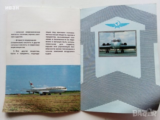 Пассажиру Аерофлота  - Брошура  - 1989г., снимка 5 - Други ценни предмети - 40061914