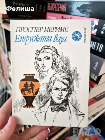 Етруската ваза - Проспер Мериме, снимка 1