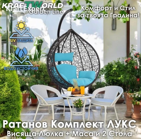 Ратанова Маса и 2 Стола + Луксозна Висяща Люлка тип Гнездо – Градински Комплект за Релакс