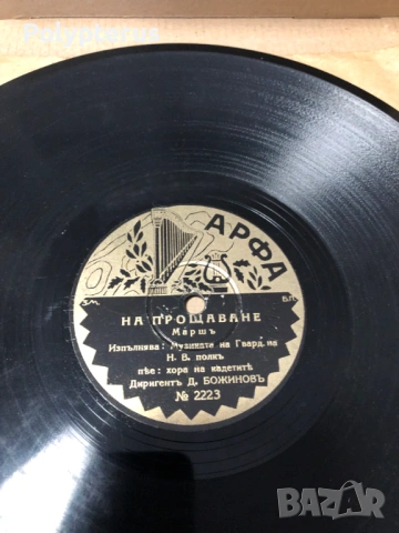 Стара българска шеллакова плоча