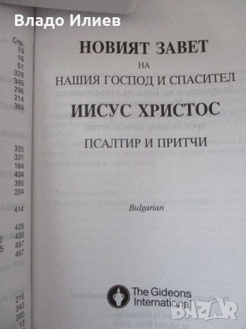 Библия-различни издания.Абсолютно нови,нечетени, снимка 10 - Други - 34194579