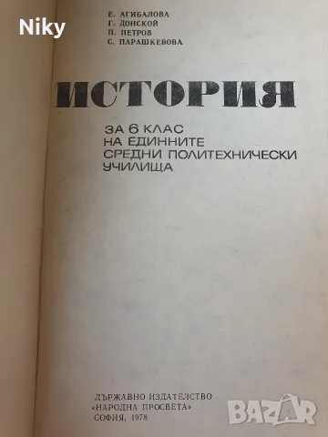 История за 6 клас - 1978г., снимка 2 - Учебници, учебни тетрадки - 56137725