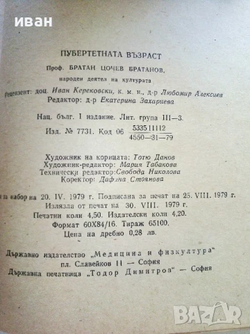 Пубертетна възраст - Братан Братанов - 1979г., снимка 3 - Други - 51205681