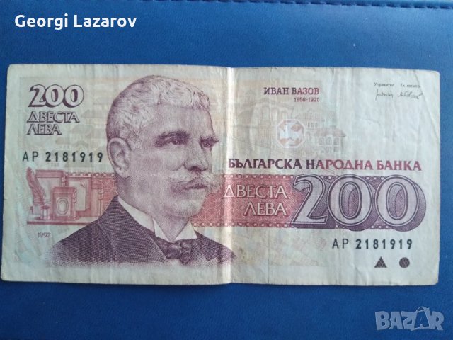 200 лева България 1992 Иван Вазов