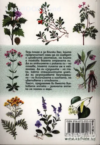 Разпознаване и събиране на билки: Цветко Кънчев, снимка 2 - Специализирана литература - 49217434