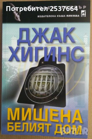 Мишена Белият дом  Джак Хигинс