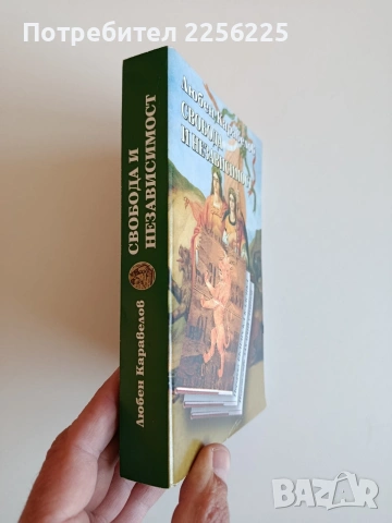 Свобода и независимост, снимка 11 - Българска литература - 53863018