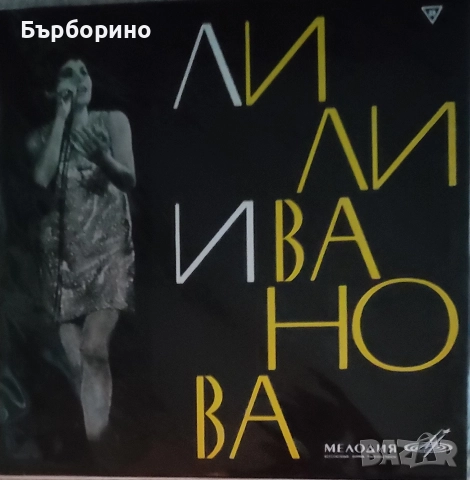 Лили Иванова- Море на младостта