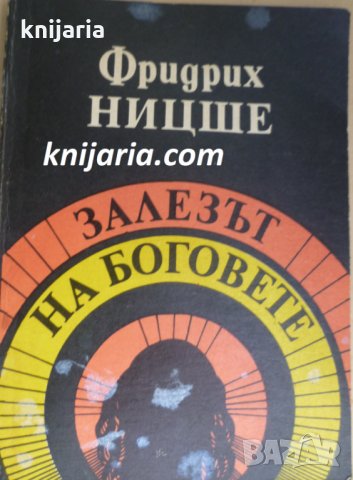 Залезът на боговете: Или как се философства с чук в ръка