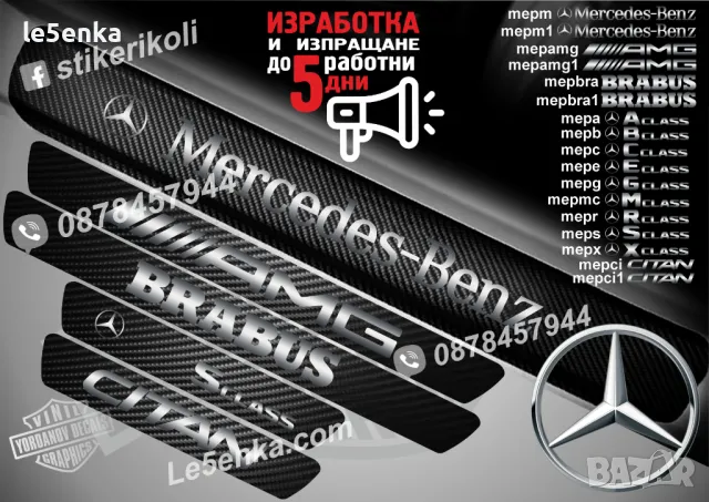 ПРАГОВЕ карбон Mercedes-Benz фолио стикери mep