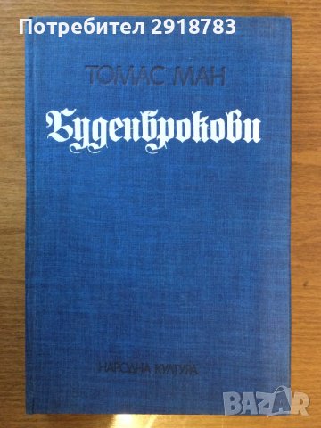 Буденброкови