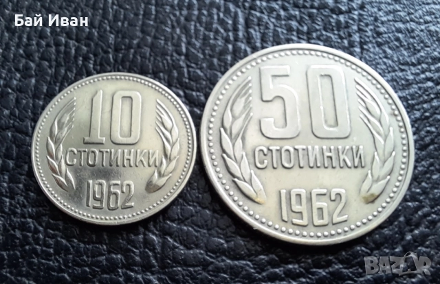 Стара монета/и 10 и 50 стотинки 1962 г. България , снимка 2 - Нумизматика и бонистика - 51879715