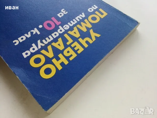 Учебно помагало по Литература за 10 клас.- 1991г., снимка 7 - Учебници, учебни тетрадки - 49702168