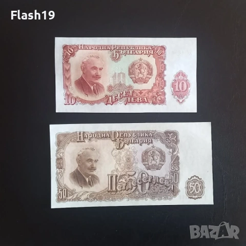 ⭐ 10 и 50 лева 1951 г. UNC ⭐ (+ПОДАРЪК)