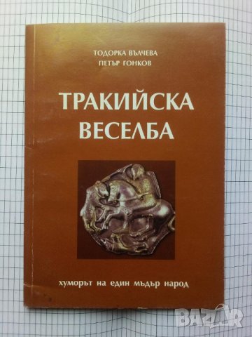 Тракийска веселба - Тодорка Вълчева и Петър Гонков, снимка 1 - Българска литература - 41340026