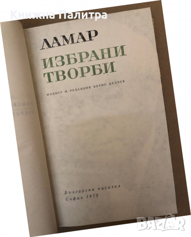 Избрани творби -Ламар, снимка 2 - Българска литература - 36312786