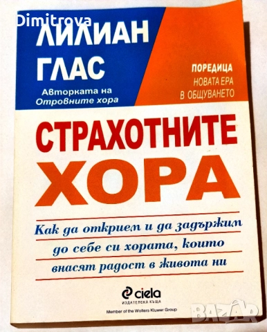 Страхотните хора - Лилиан Глас