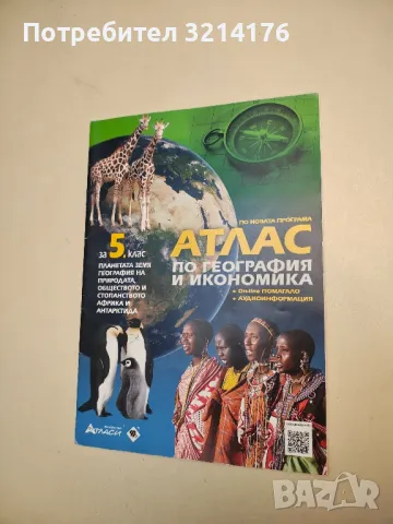 Атлас по география и икономика за 5. клас – Колектив (2018, 2020)