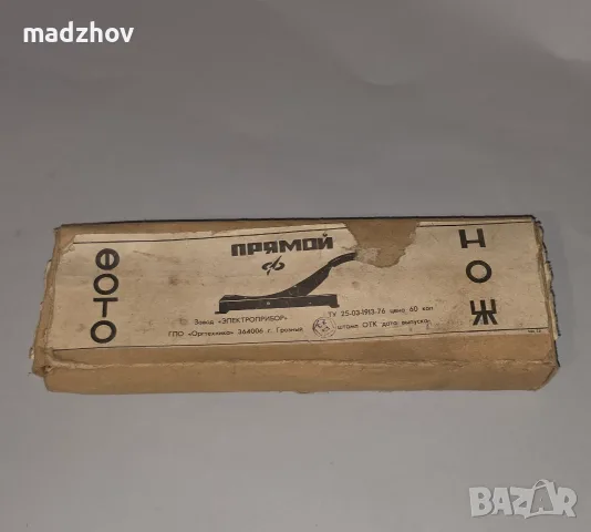 Съветски фотонож