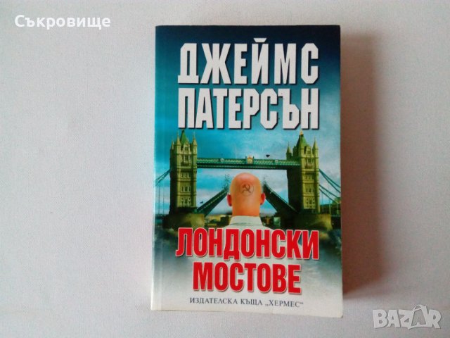 Джеймс Патерсън - Лондонски мостове, снимка 1 - Художествена литература - 39147802