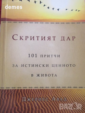 Джериес Авад-"Скритият дар 101 притчи за истински ценното в живота", снимка 2 - Художествена литература - 41345593