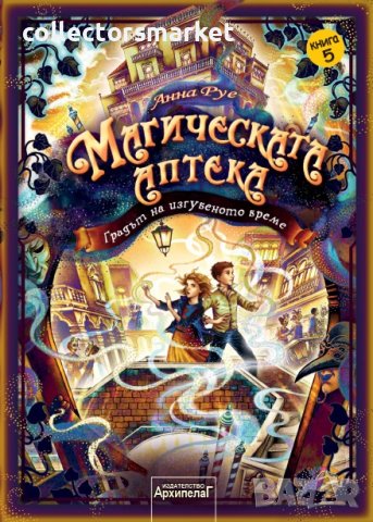 Магическата аптека. Книга 5: Градът на изгубеното време