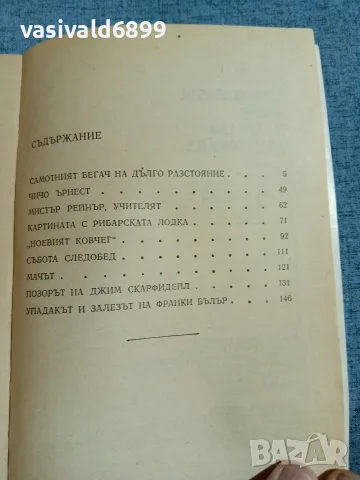 "Самотният бегач на дълго разстояние", снимка 5 - Художествена литература - 56317729