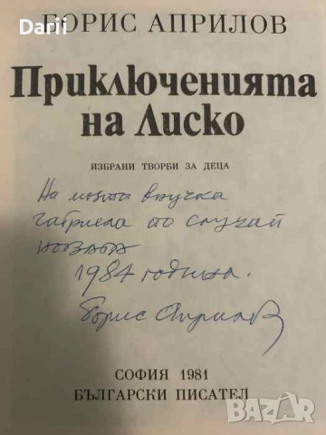 Приключенията на Лиско Избрани творби за деца- Борис Априлов