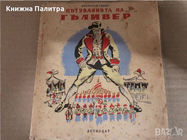 Пътуванията на Гъливер -Джонатан Суифт