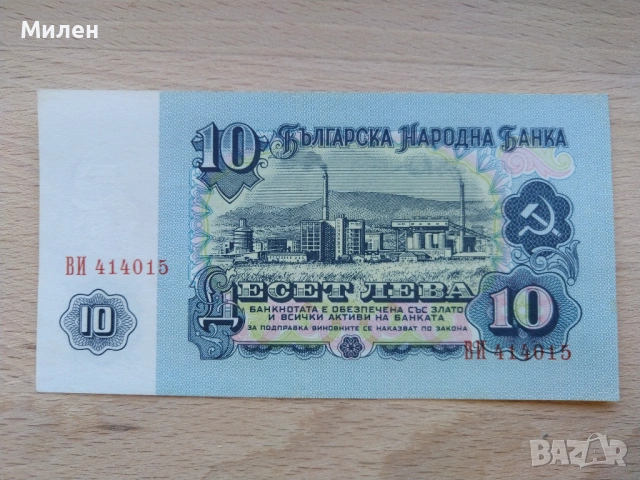 Банкноти 10 лева 1962 състояние XF +, снимка 5 - Нумизматика и бонистика - 53372444