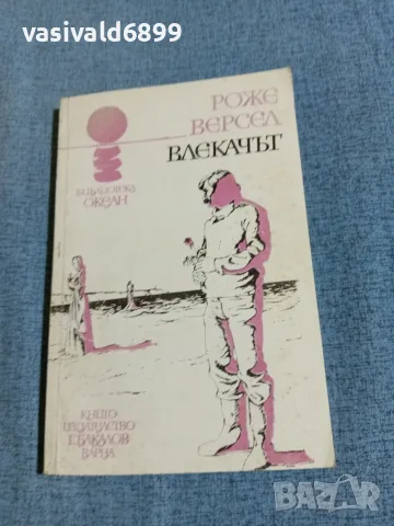 Роже Версел - Влекачът 