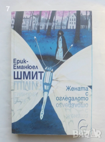 Книга Жената с огледалото - Ерик-Еманюел Шмит 2012 г.