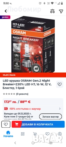 OSRAM NIGHT BREAKER LED H7 GEN 2, дълги и къси светлини с одобрение за движение по пътищата , снимка 2 - Аксесоари и консумативи - 52520678