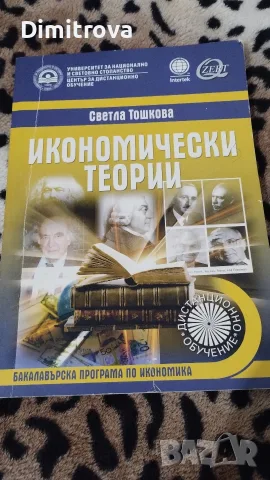 Учебници УНСС бакалавър , снимка 6 - Ученически и кандидатстудентски - 56133440