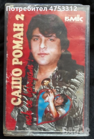 Сашо Роман 2 - Пак се връщам 