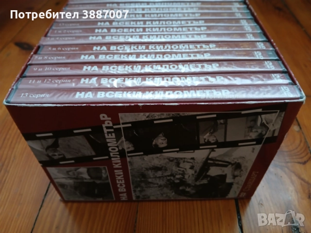 На Всеки Километър 14бр DVD-НОВИ, снимка 4 - Художествена литература - 52674894