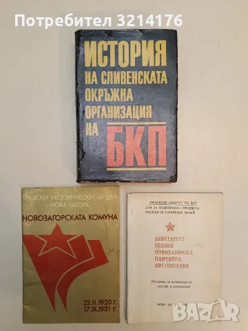 История на Сливенската окръжна организация на БКП - Колектив 