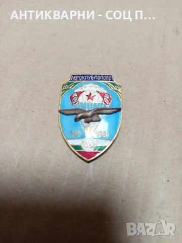 Соц Стар Награден Парашутен Медал. 