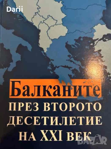 Балканите през второто десетилетие на XXI век