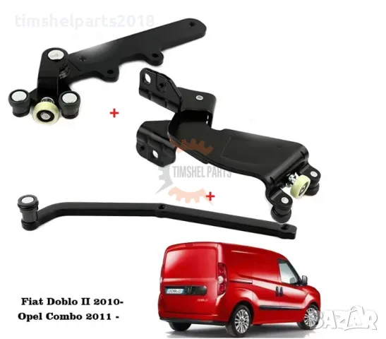 3 бр. Ролки за плъзгаща врата Fiat Doblo 2010-2021 , Opel Combo 2012-2018 год