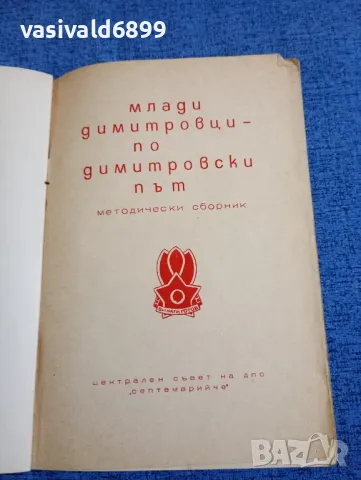 "Млади Димитровци - по Димитровски път", снимка 4 - Специализирана литература - 48483656