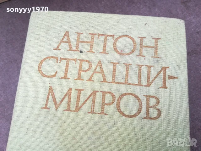 АНТОН СТРАШИМИРОВ 0902251851, снимка 6 - Художествена литература - 49043740